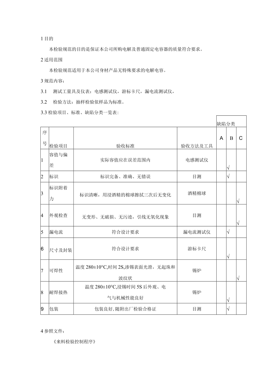 电解电容与普通电容-来料检验规范.docx_第1页