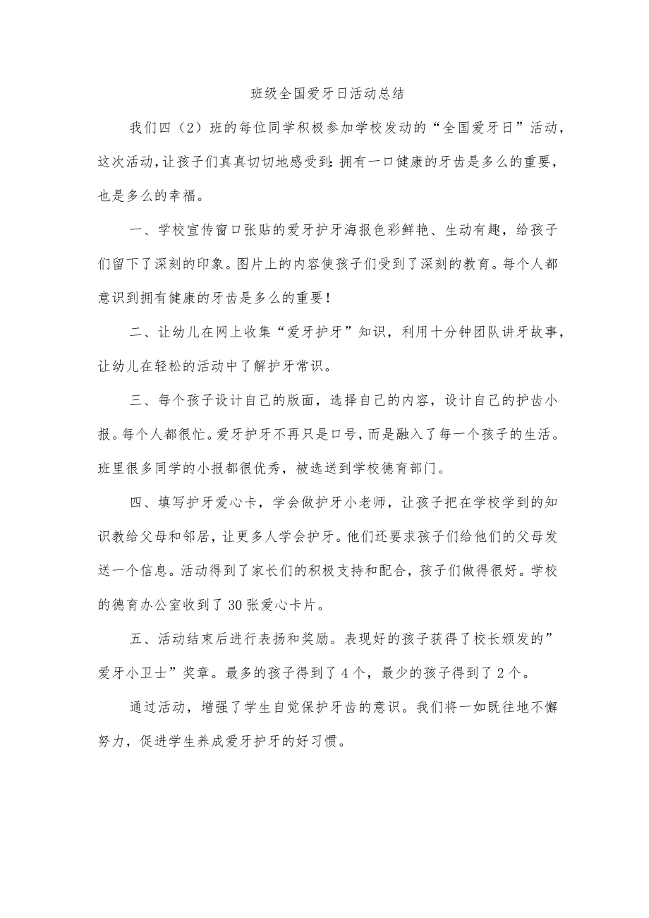 班级全国爱牙日活动总结.docx_第1页