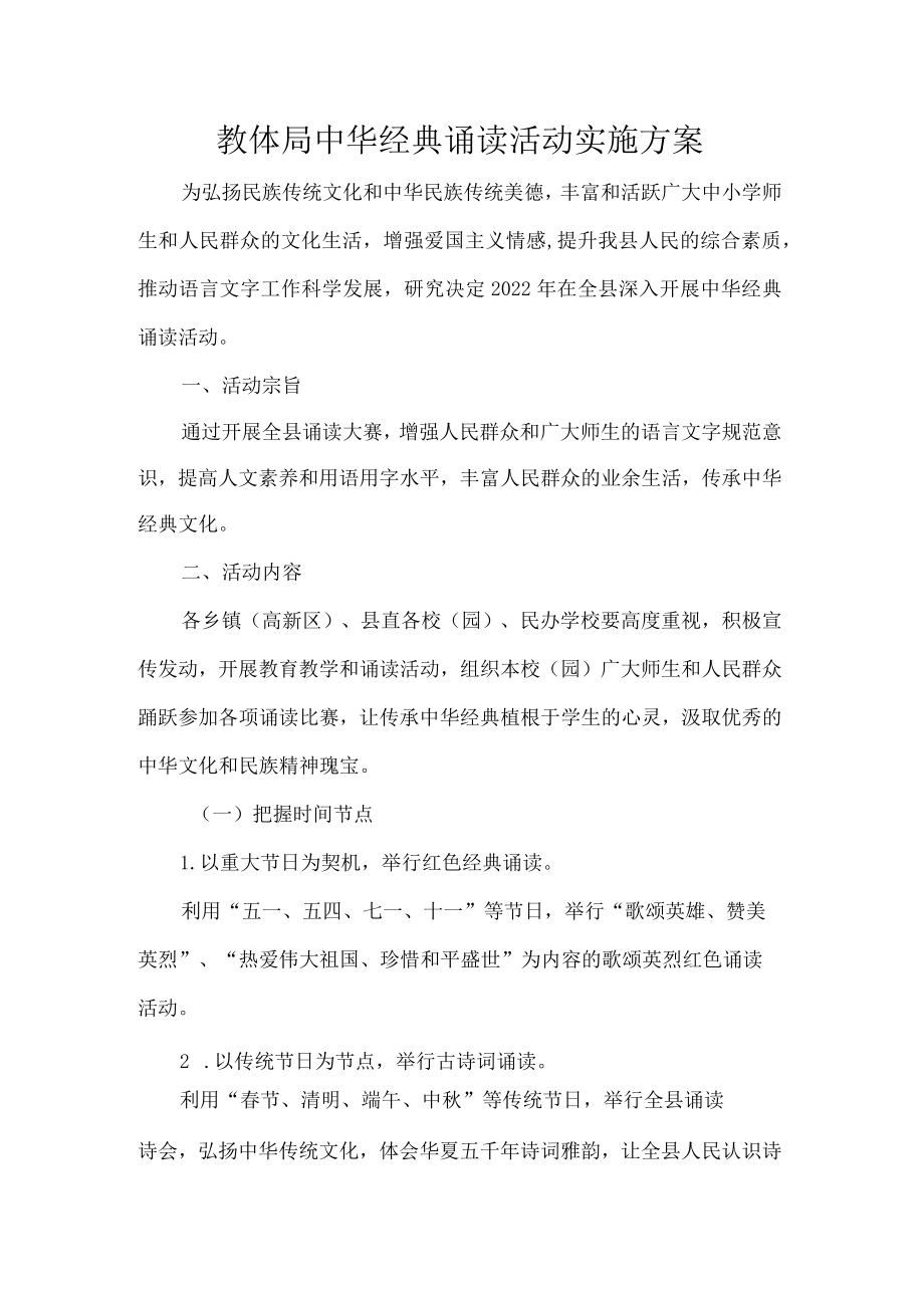 教体局中华经典诵读活动实施方案.docx_第1页