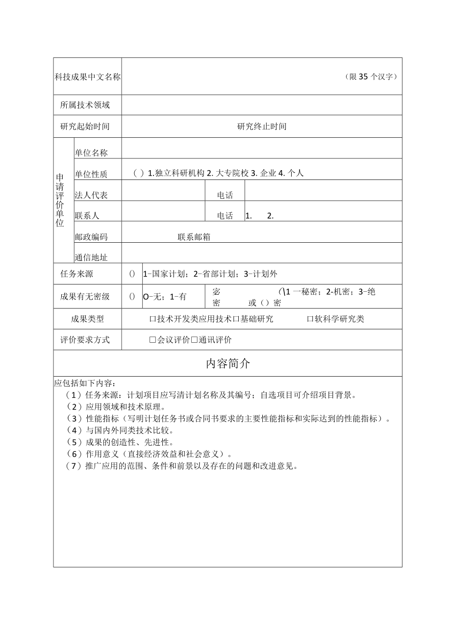 科技成果评价申请表等资料.docx_第2页