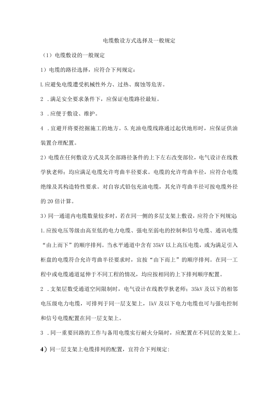 电缆敷设方式选择及一般规定.docx_第1页