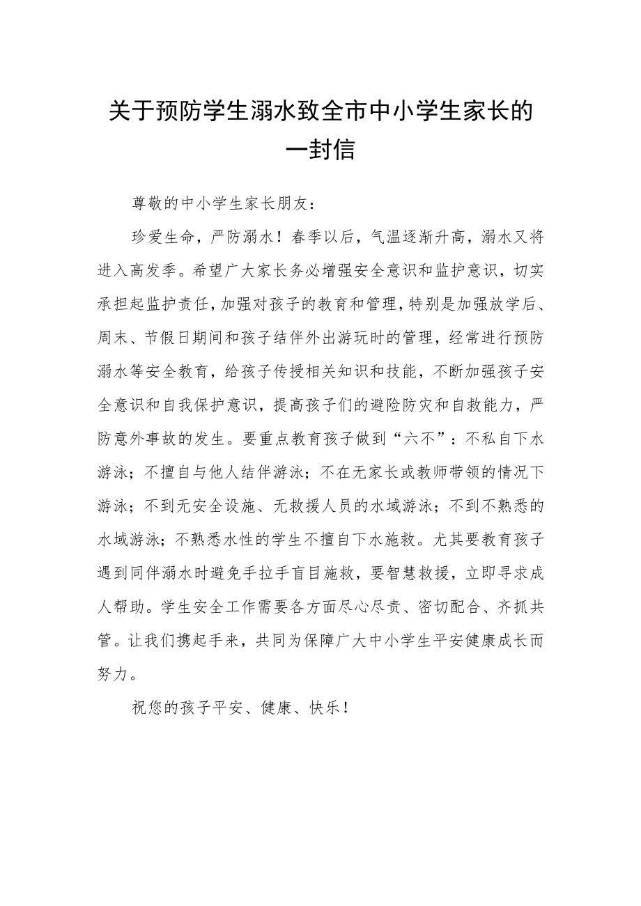 关于预防学生溺水致全市中小学生家长的一封信.docx_第1页