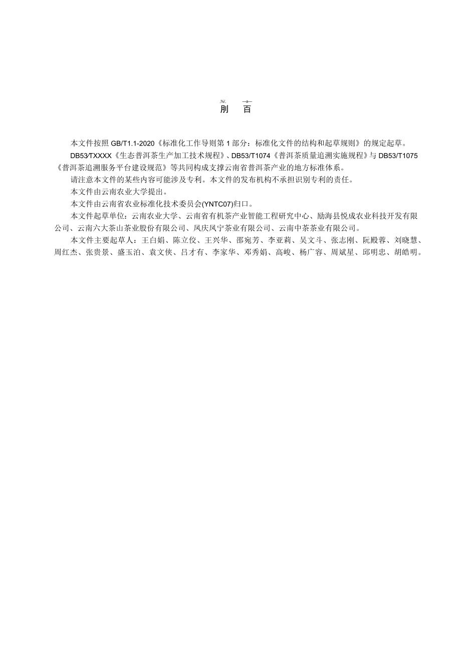 生态普洱茶生产加工技术规程.docx_第2页