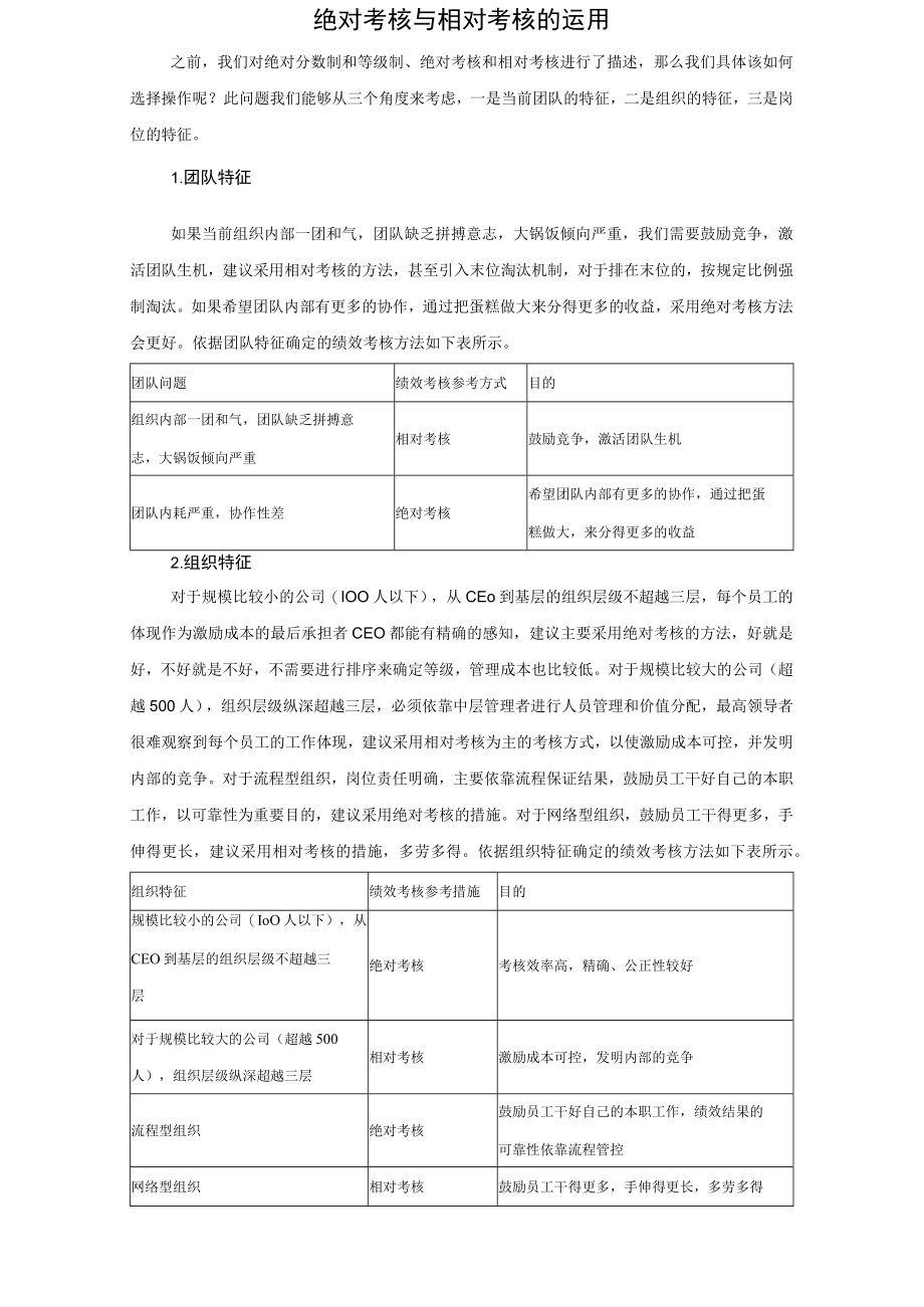 相对评价法考核工具绝对考核与相对考核的运用.docx_第1页