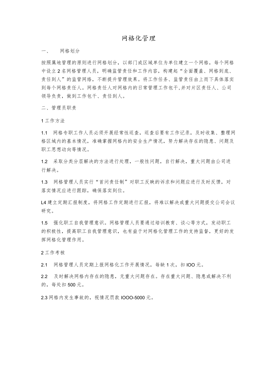 网格化管理.docx_第1页