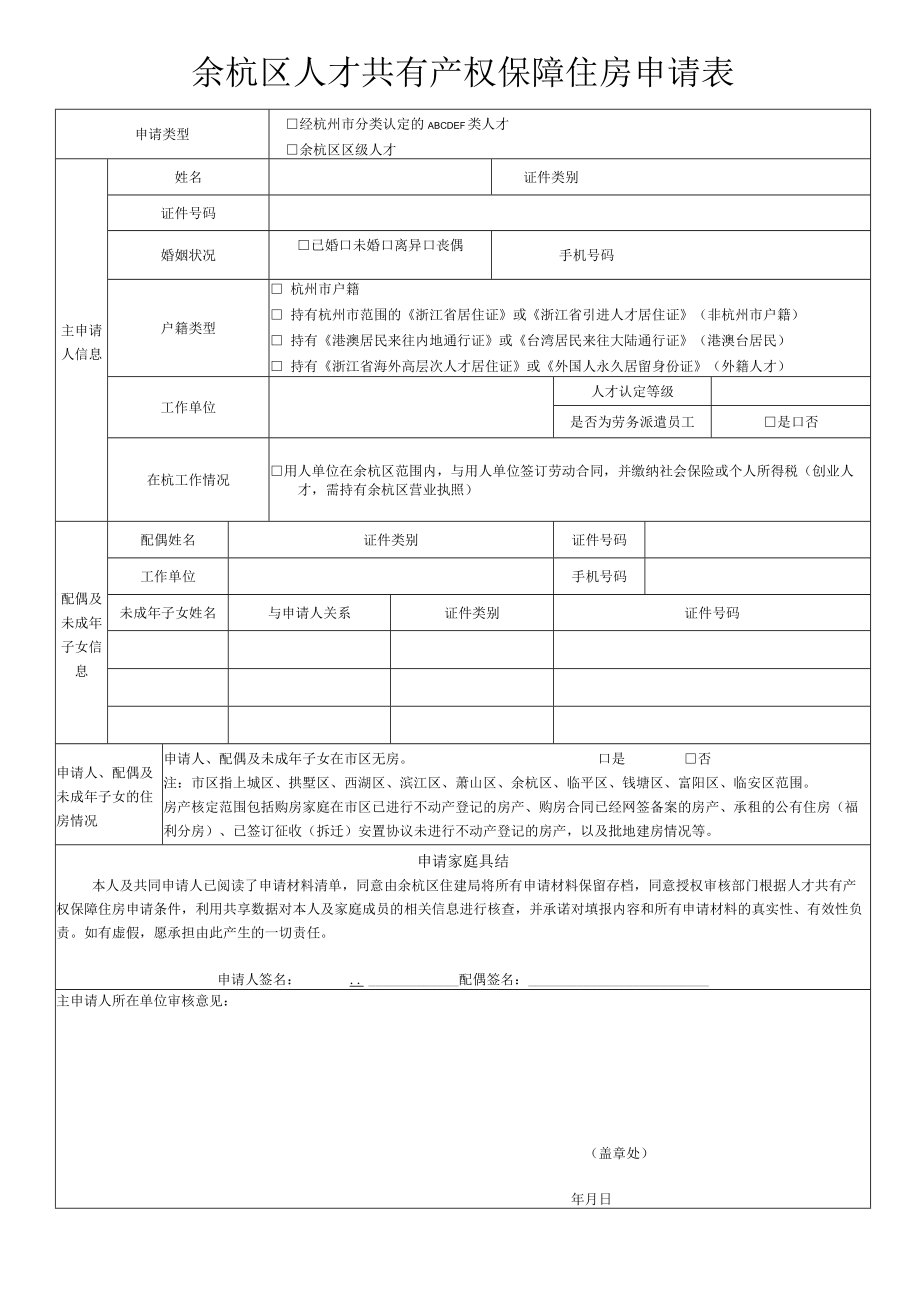 经杭州市分类认定的ABCDEF类人才余杭区区级人才余杭区人才共有产权保障住房申请表.docx_第1页