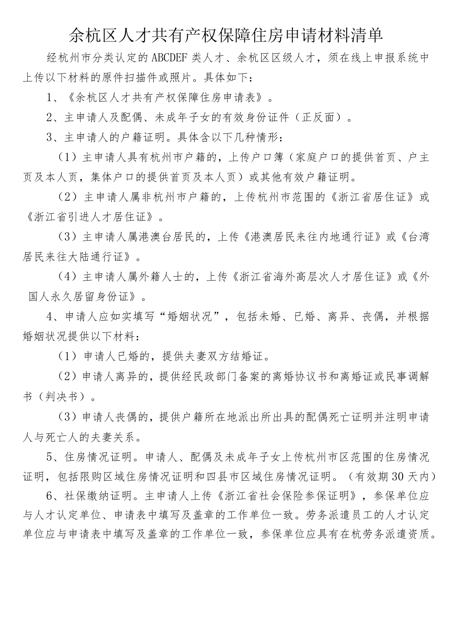 经杭州市分类认定的ABCDEF类人才余杭区区级人才余杭区人才共有产权保障住房申请表.docx_第2页