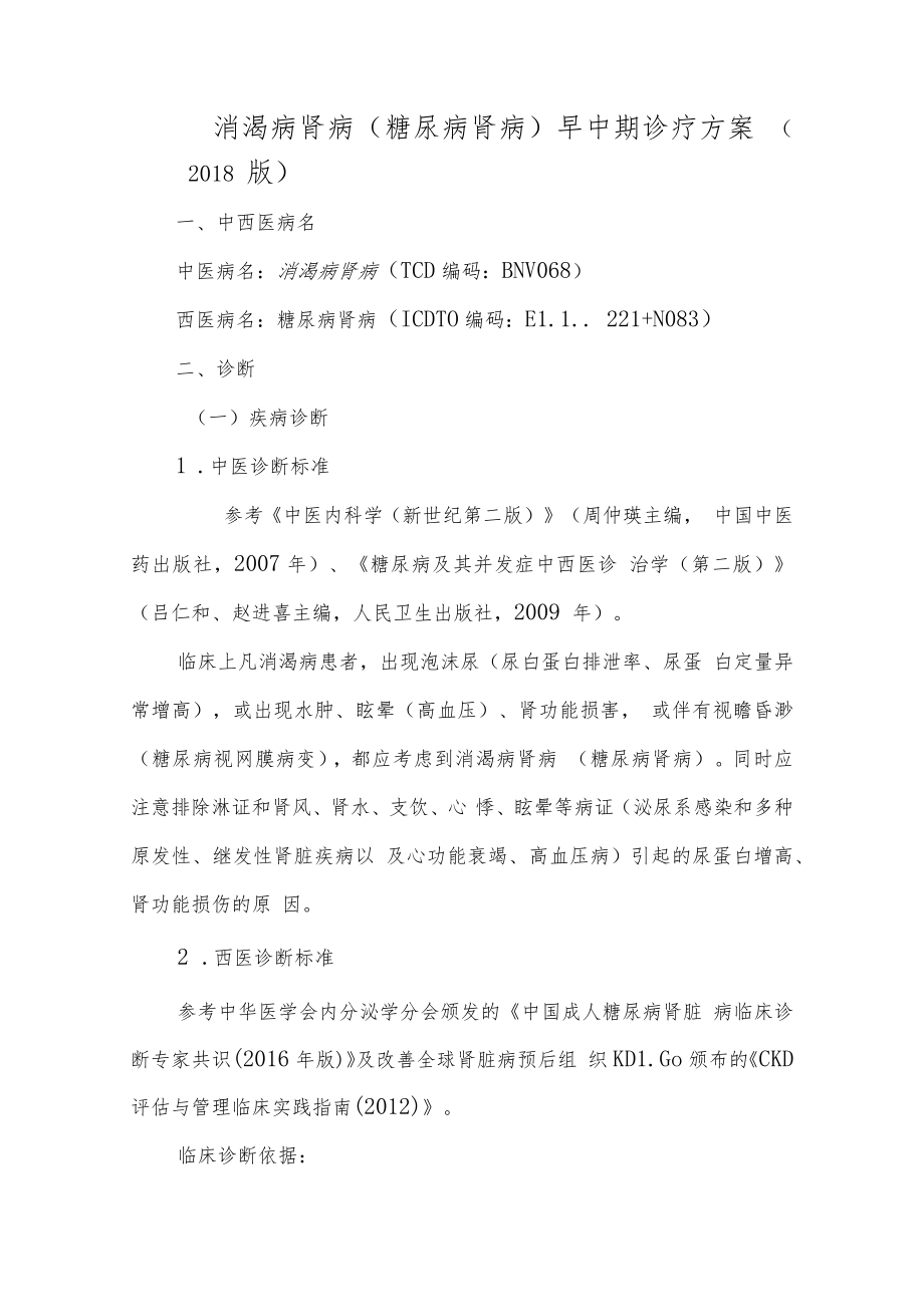 消渴病肾病（糖尿病肾病）早中期诊疗方案.docx_第1页