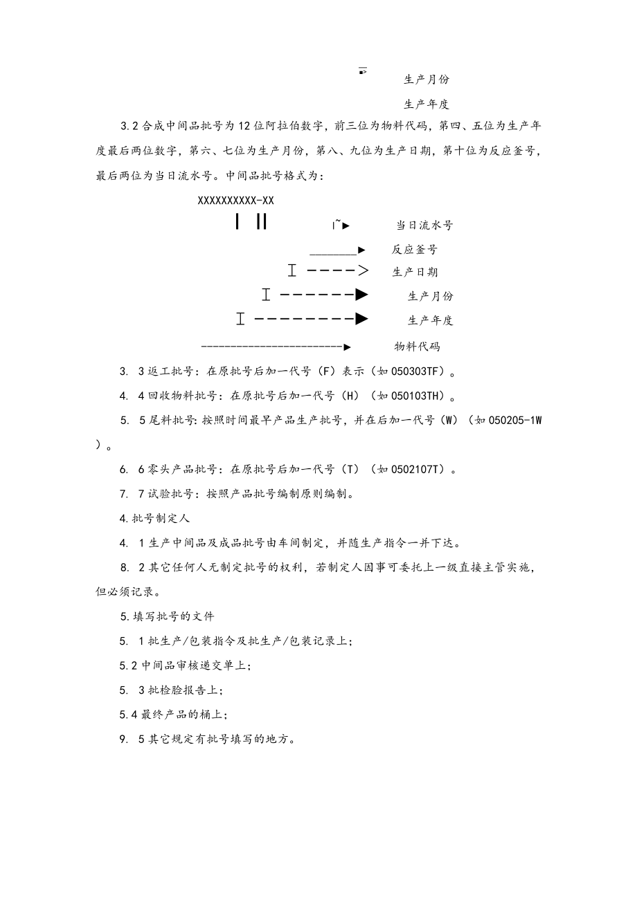 生产批号编制管理规程.docx_第2页