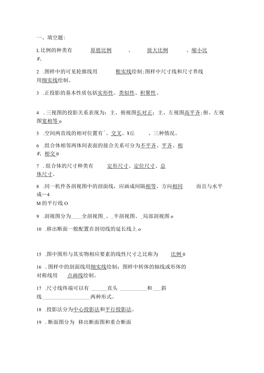 画法几何及机械制图期末考试题库复习资料重点.docx_第1页