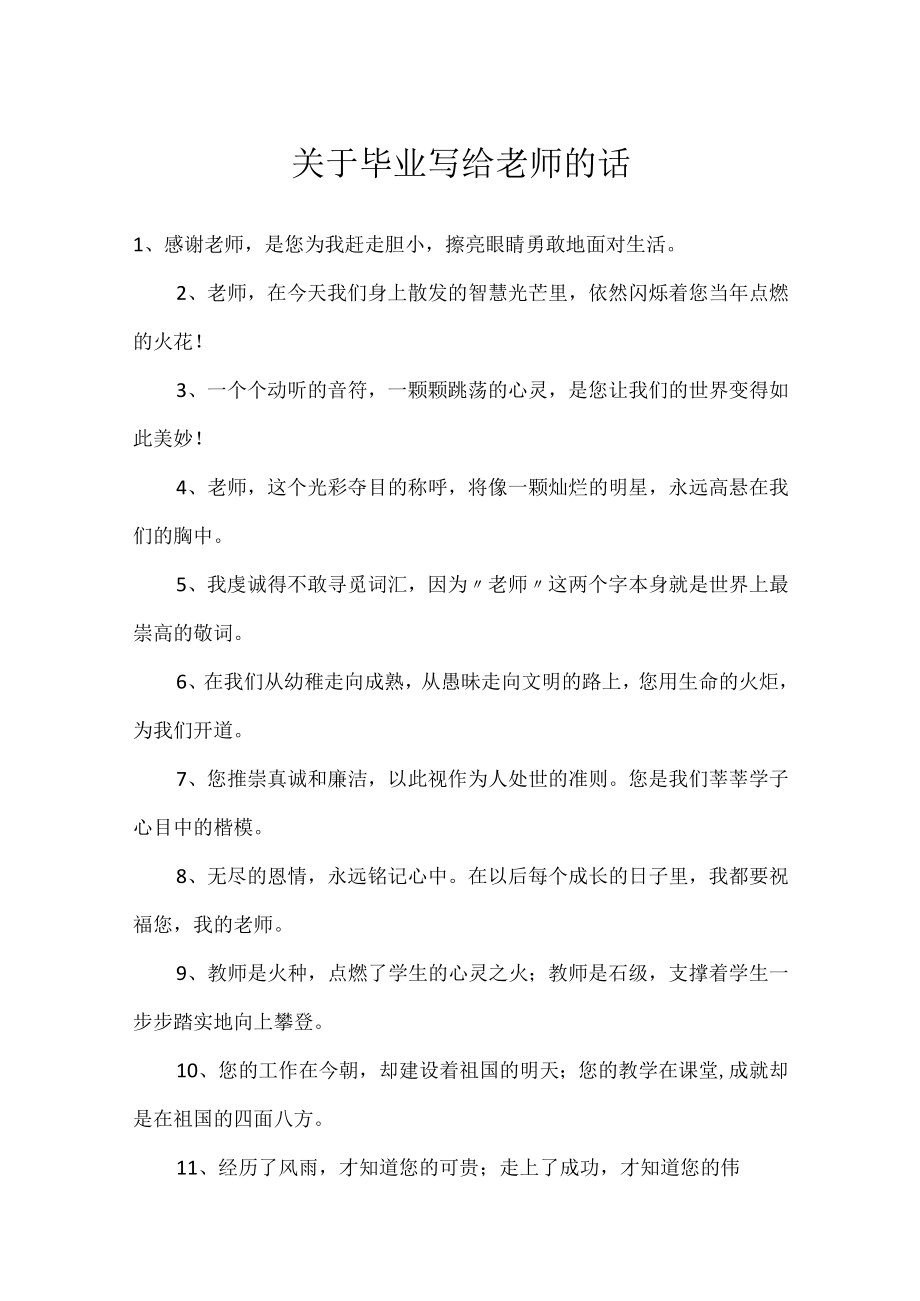 关于毕业写给老师的话.docx_第1页