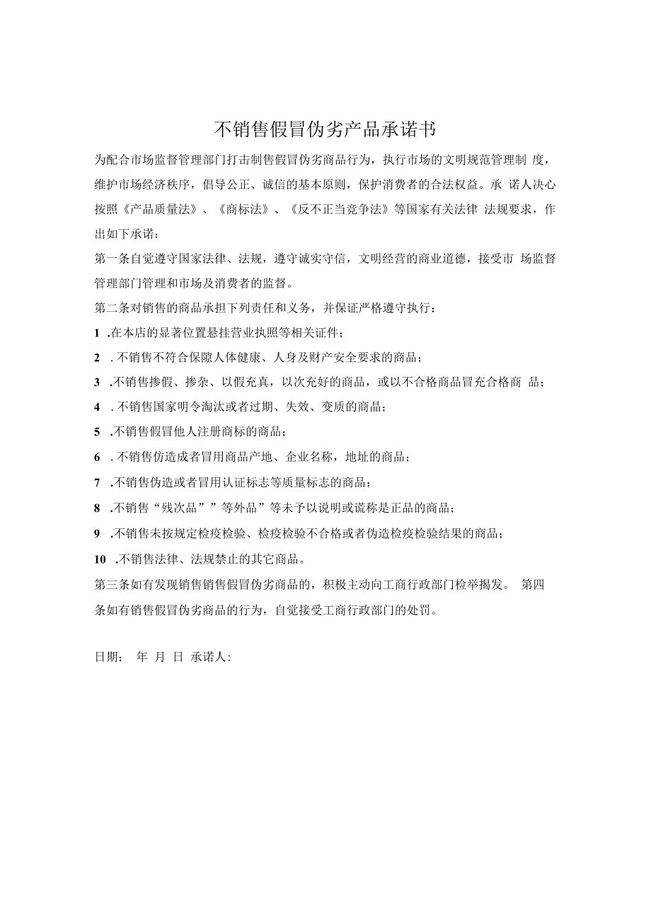 市场商户不销售假冒伪劣产品承诺书.docx_第1页