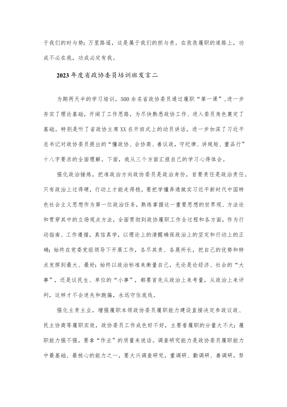 2023年度省政协委员培训班发言2篇.docx_第3页