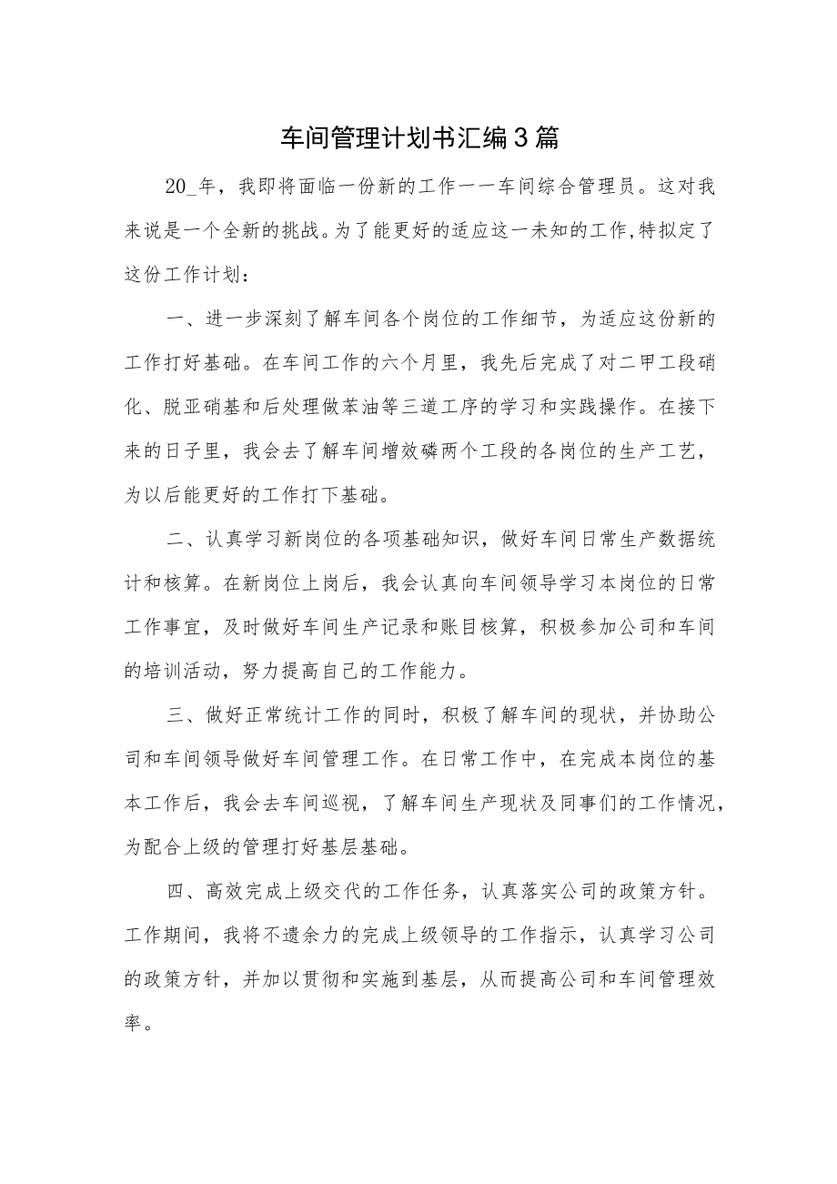 车间管理计划书汇编3篇.docx_第1页