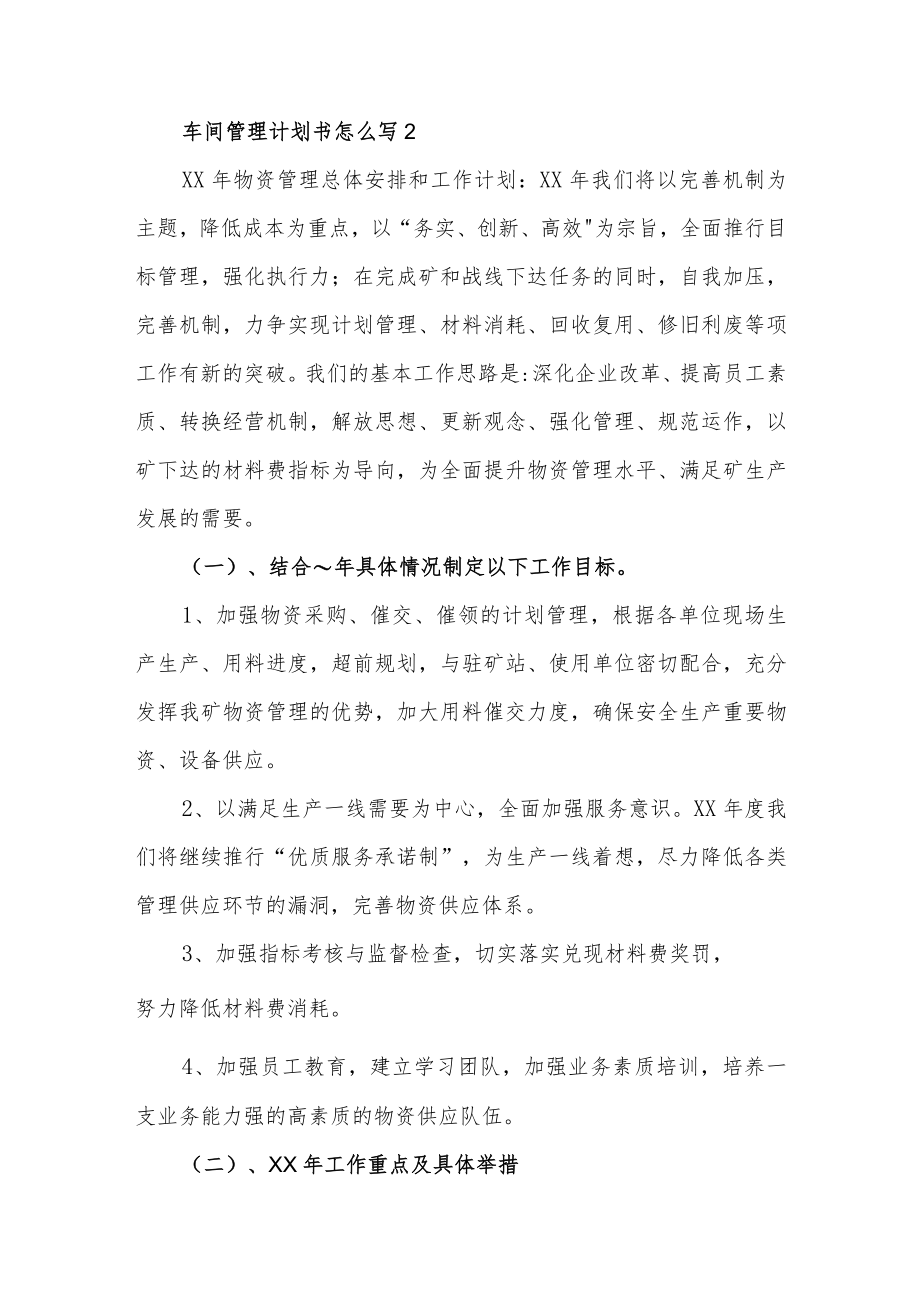 车间管理计划书汇编3篇.docx_第3页