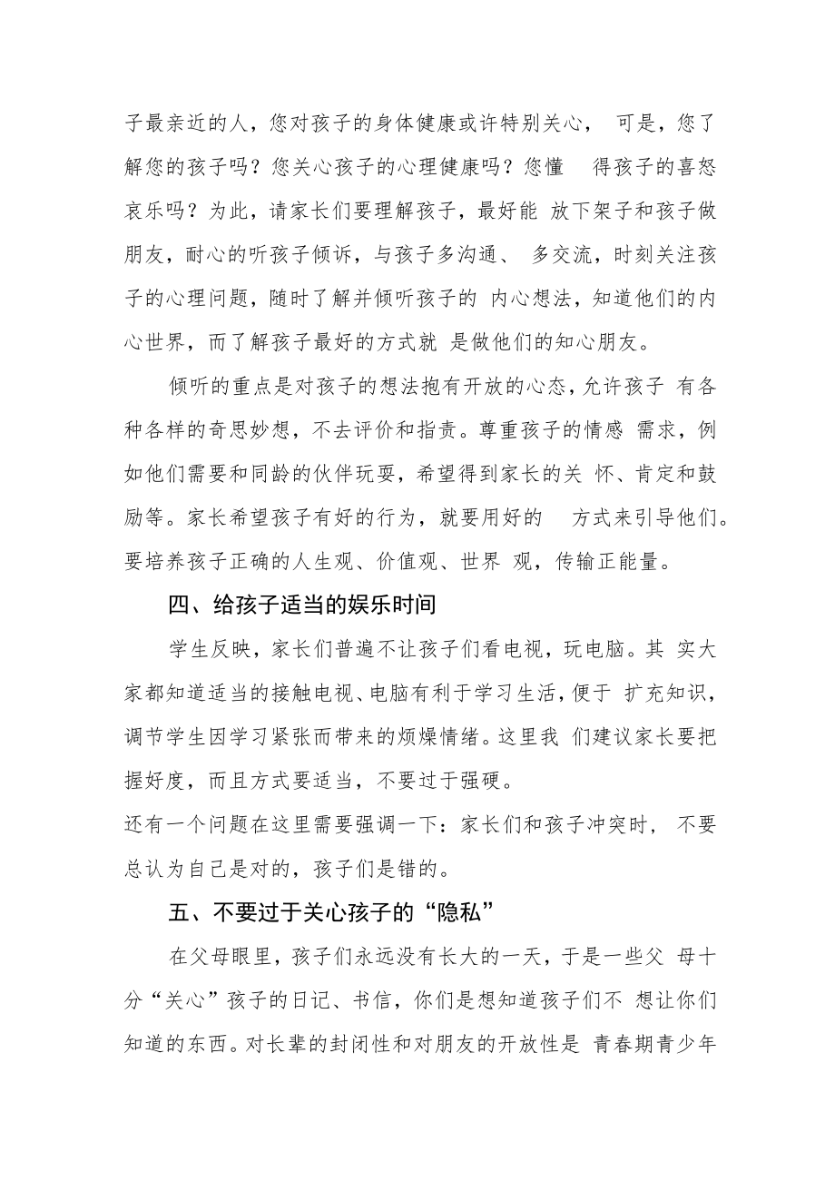 中学关于“学生心理健康教育”致家长的一封信.docx_第3页