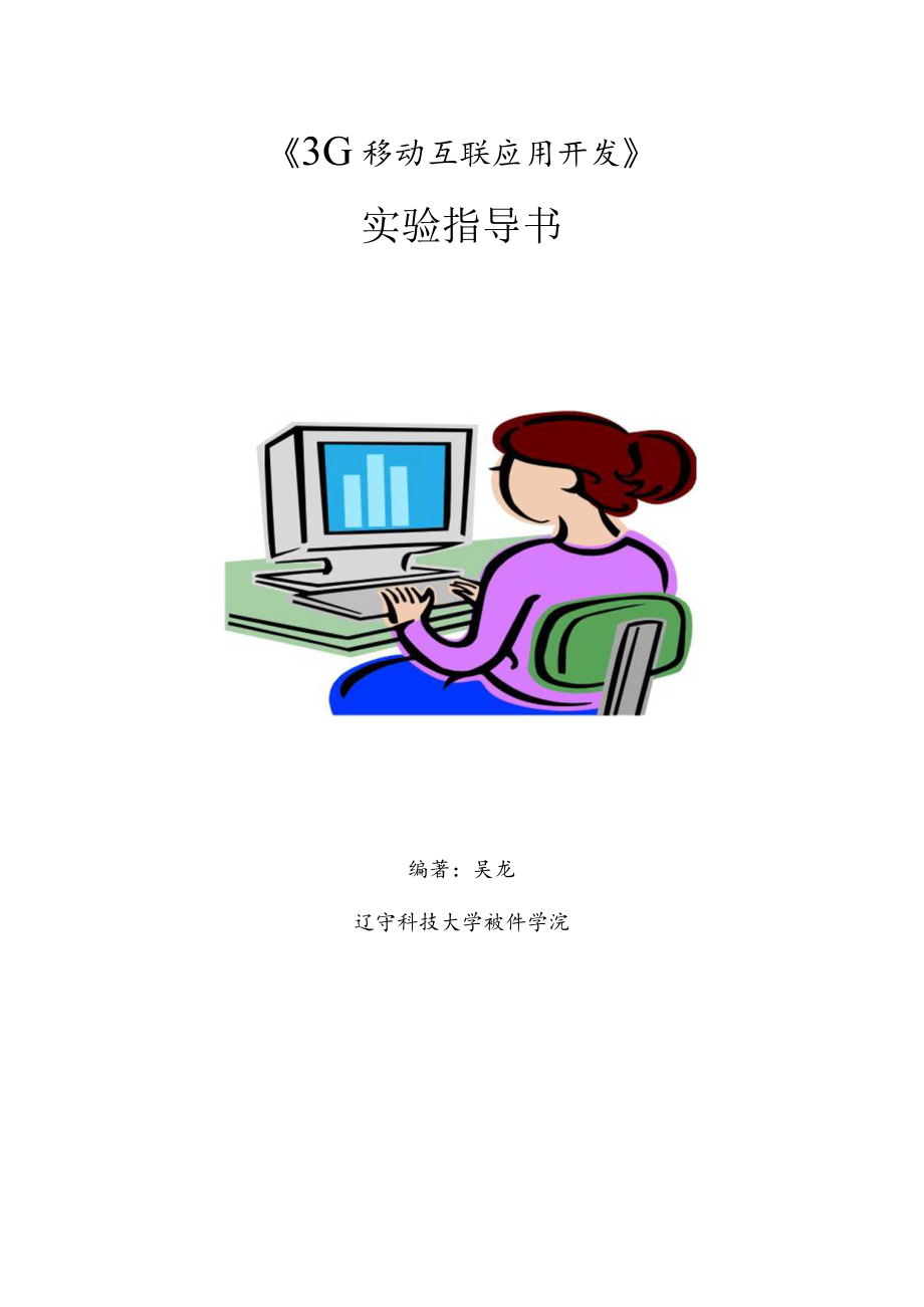 《3G移动互联应用开发》实验指导书.docx_第1页