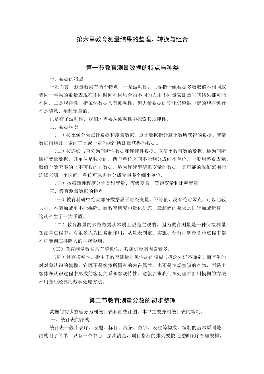 石大教育测量与评价教案06教育测量结果的整理、转换与组合.docx_第1页