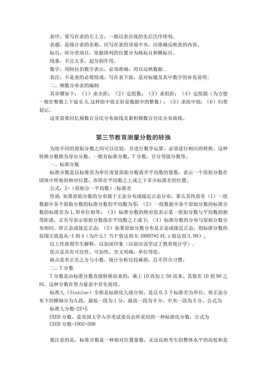 石大教育测量与评价教案06教育测量结果的整理、转换与组合.docx_第2页