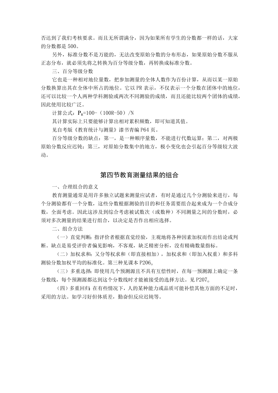 石大教育测量与评价教案06教育测量结果的整理、转换与组合.docx_第3页