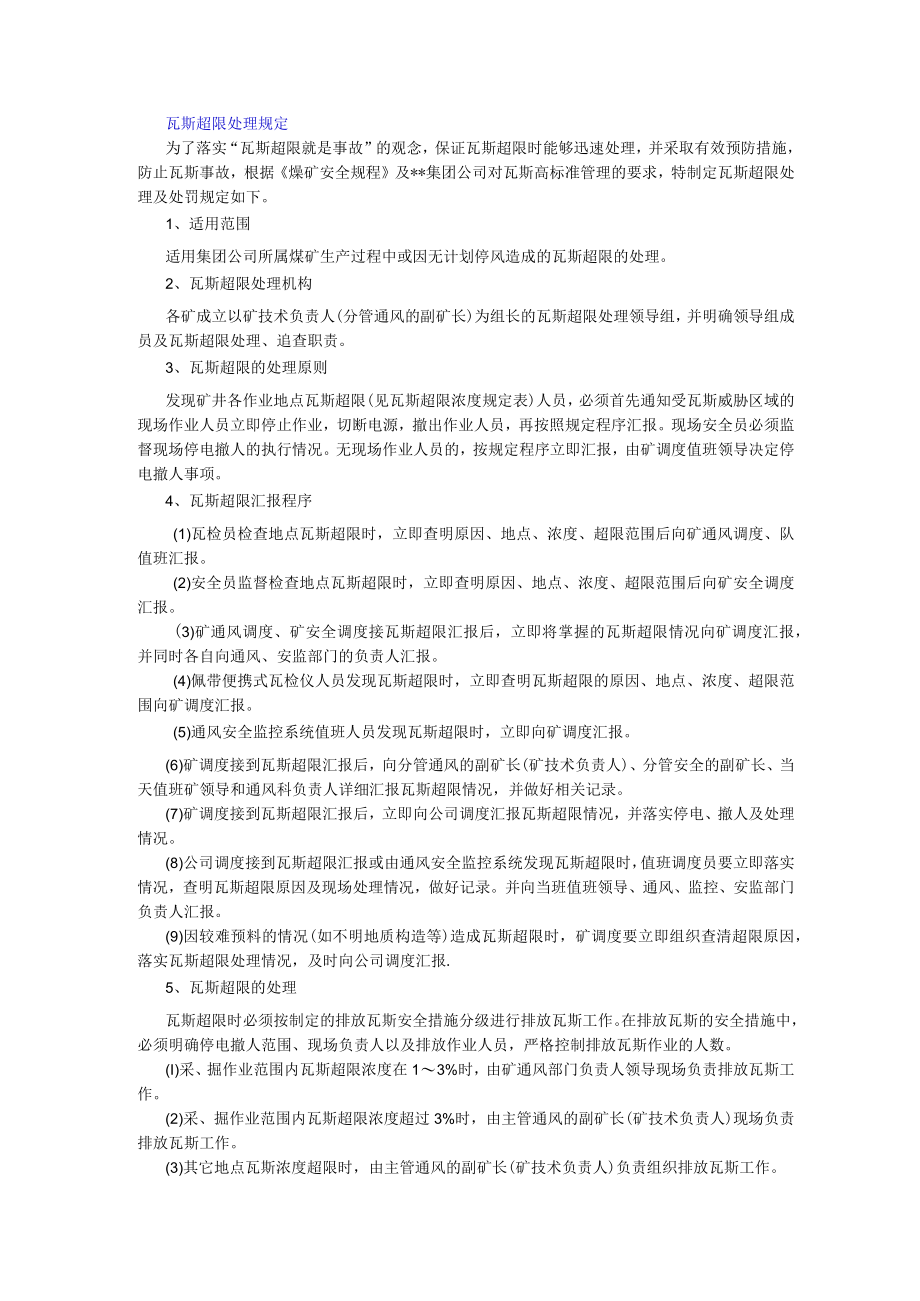 瓦斯超限处理规定.docx_第1页