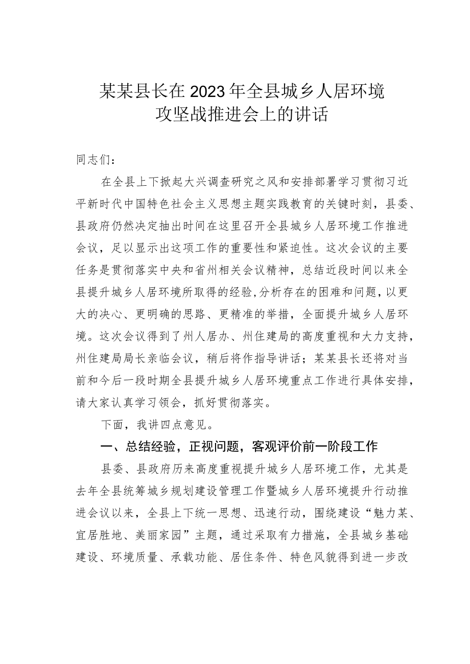 某某县长在2023年全县城乡人居环境攻坚战推进会上的讲话.docx_第1页