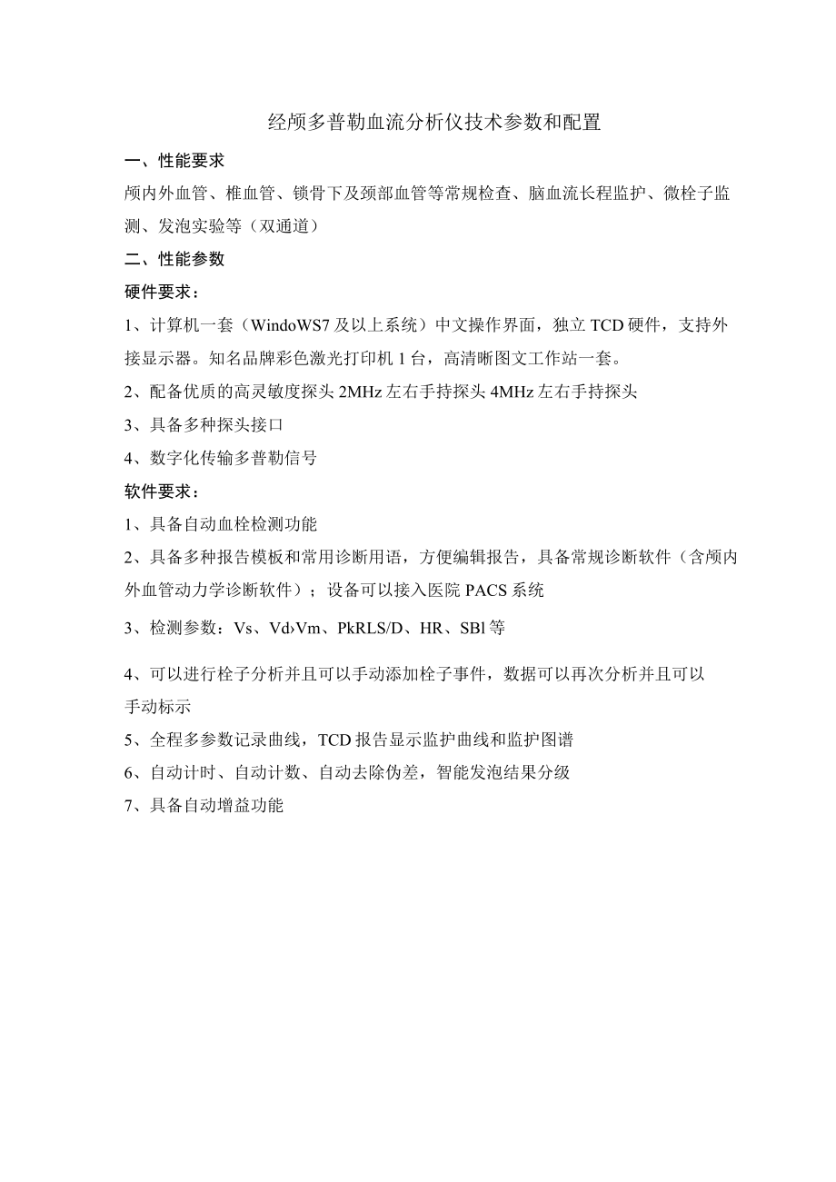 经颅多普勒血流分析仪技术参数和配置.docx_第1页