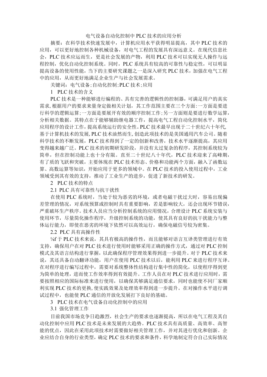 电气设备自动化控制中PLC技术的应用分析+PLC技术在电气设备自动化控制中应用.docx_第1页