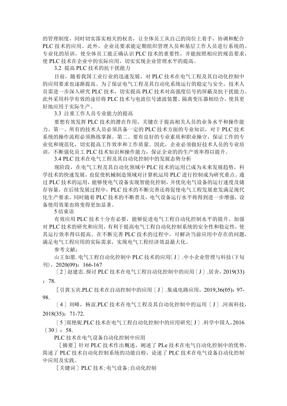 电气设备自动化控制中PLC技术的应用分析+PLC技术在电气设备自动化控制中应用.docx_第2页