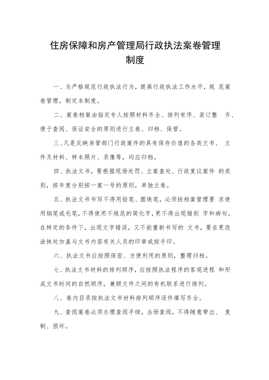 住房保障和房产管理局行政执法案卷管理制度.docx_第1页