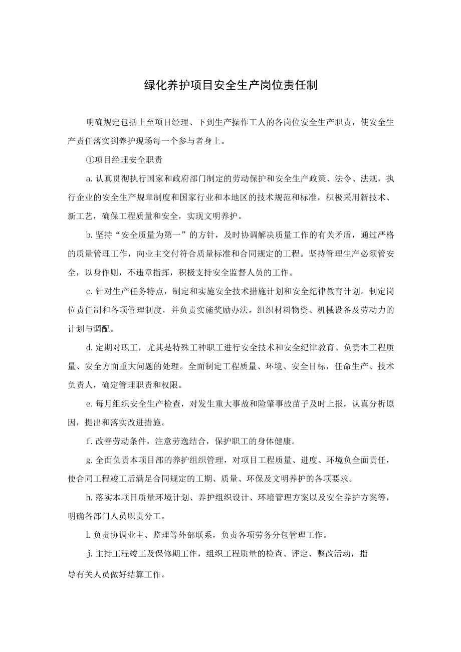 绿化养护项目安全生产岗位责任制.docx_第1页