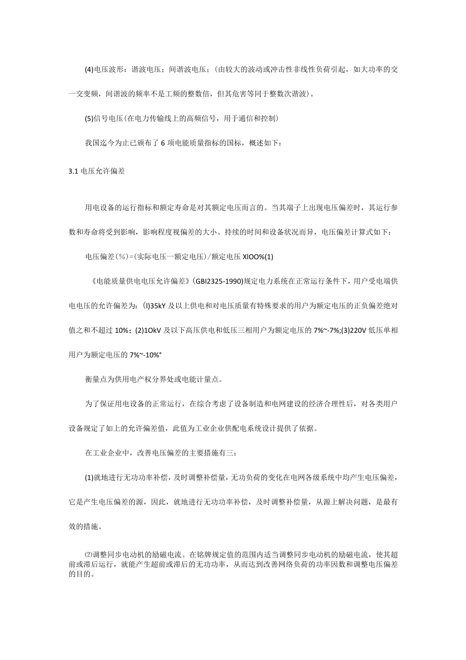 电能质量的性能指标与改善方法.docx_第3页