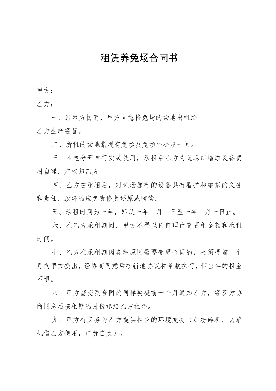 租赁养兔场合同书.docx_第1页