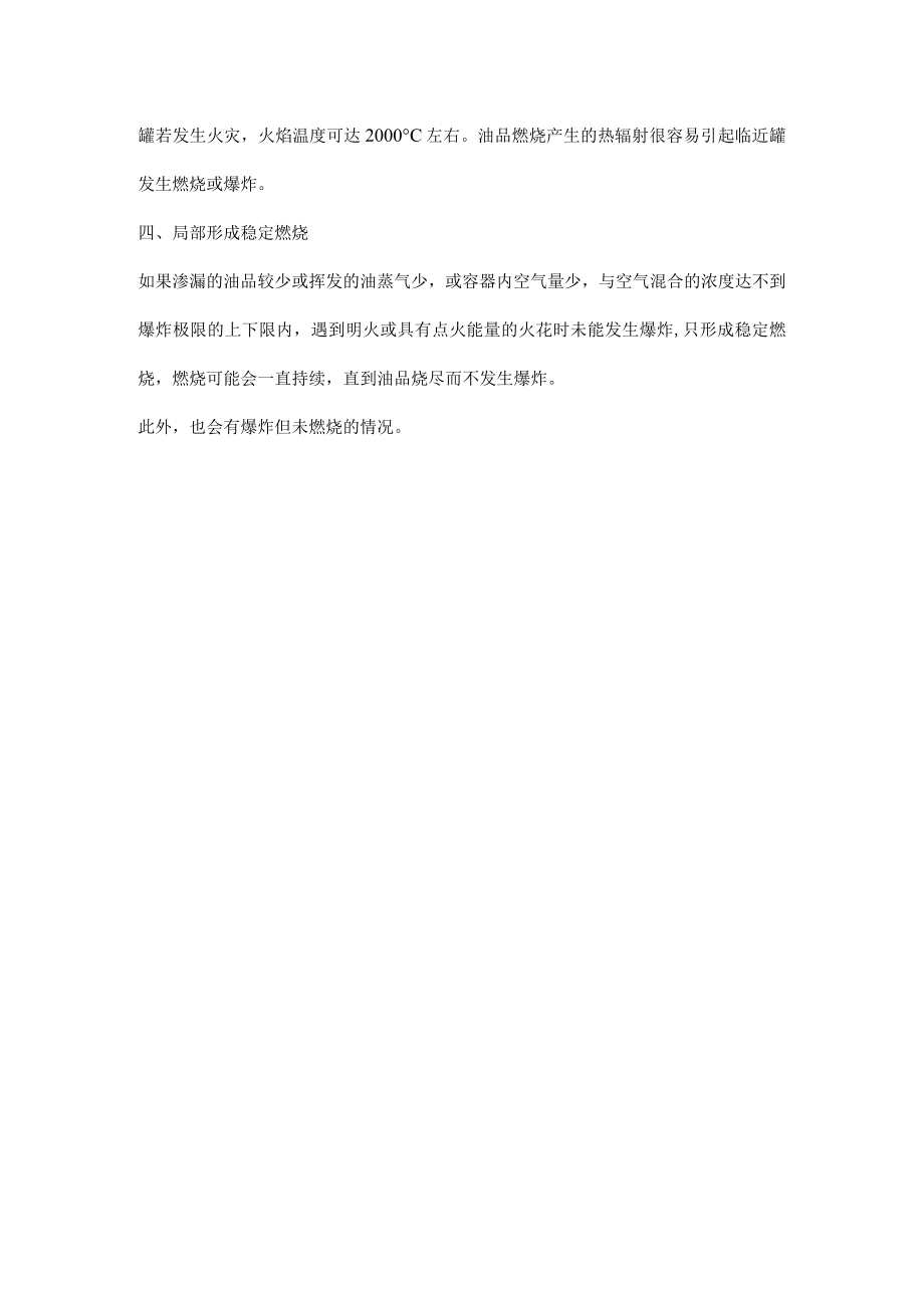 石油化工火灾的特点.docx_第2页