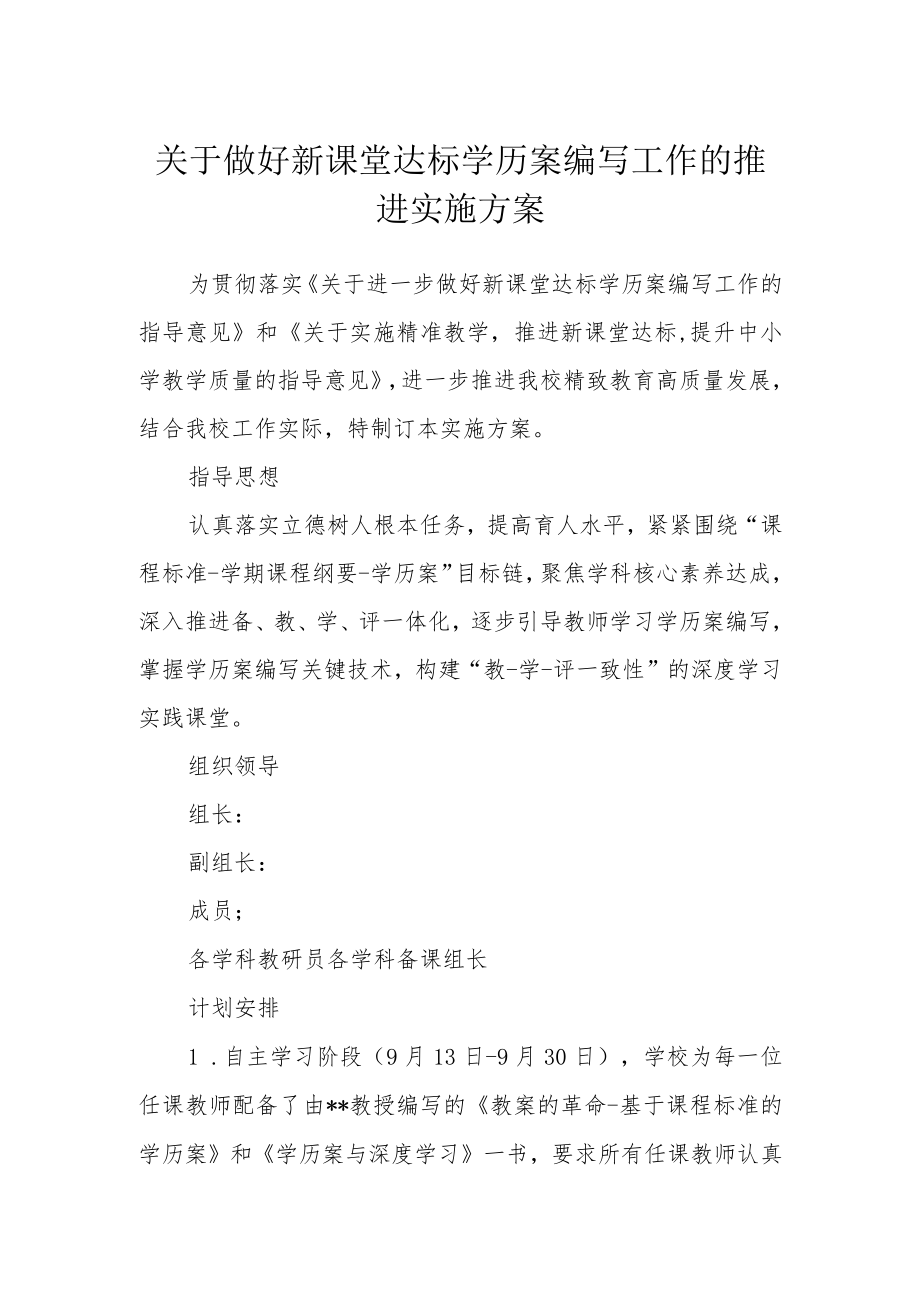 关于做好新课堂达标学历案编写工作的推进实施方案.docx_第1页