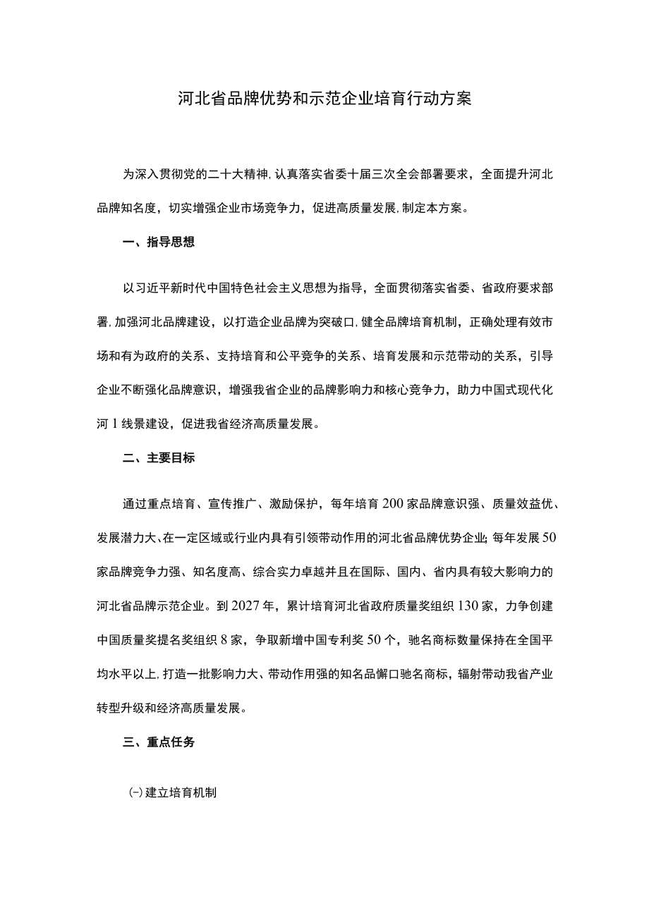 河北省品牌优势和示范企业培育行动方案.docx_第1页