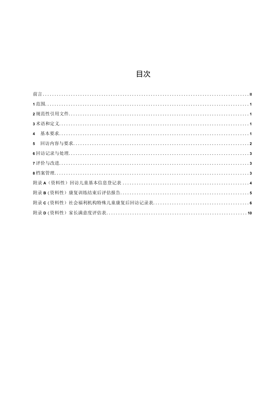 社会福利机构特殊儿童康复后跟踪回访服务管理规范.docx_第3页