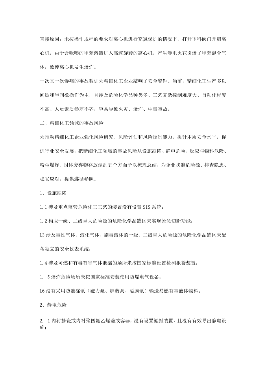 精细化工企业重大风险检查清单.docx_第2页