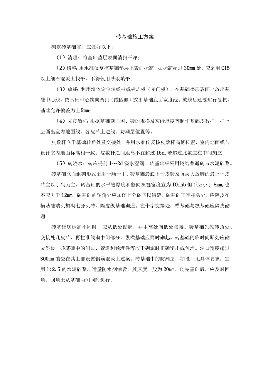 砖基础施工方案.docx_第1页