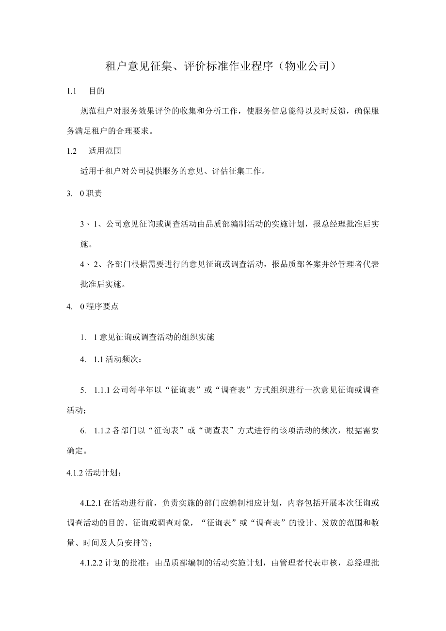 租户意见征集、评价标准作业程序（物业公司）.docx_第1页