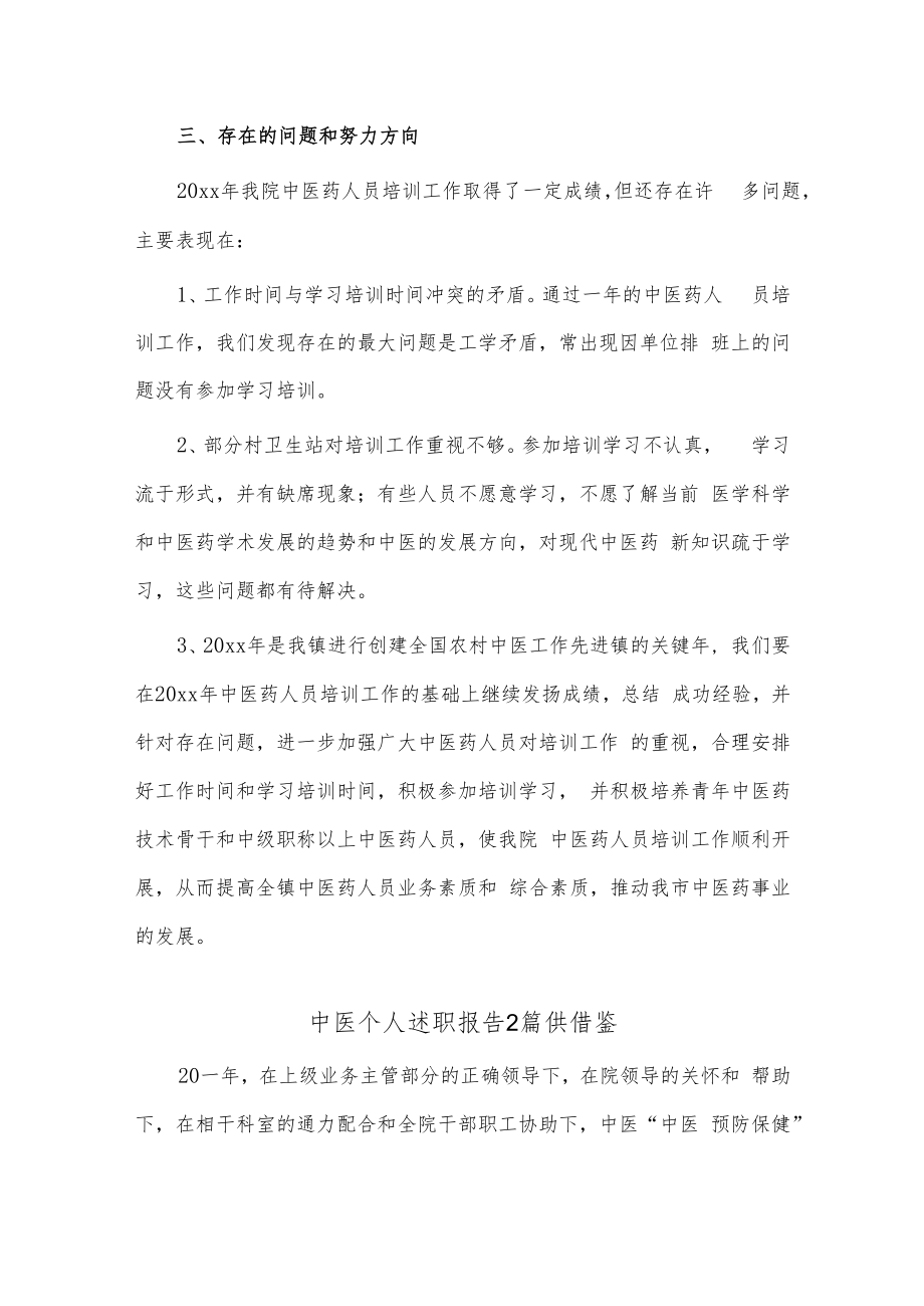 中医个人述职报告2篇供借鉴.docx_第3页