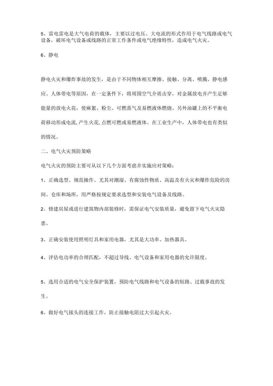 电气火灾的原因及预防.docx_第2页