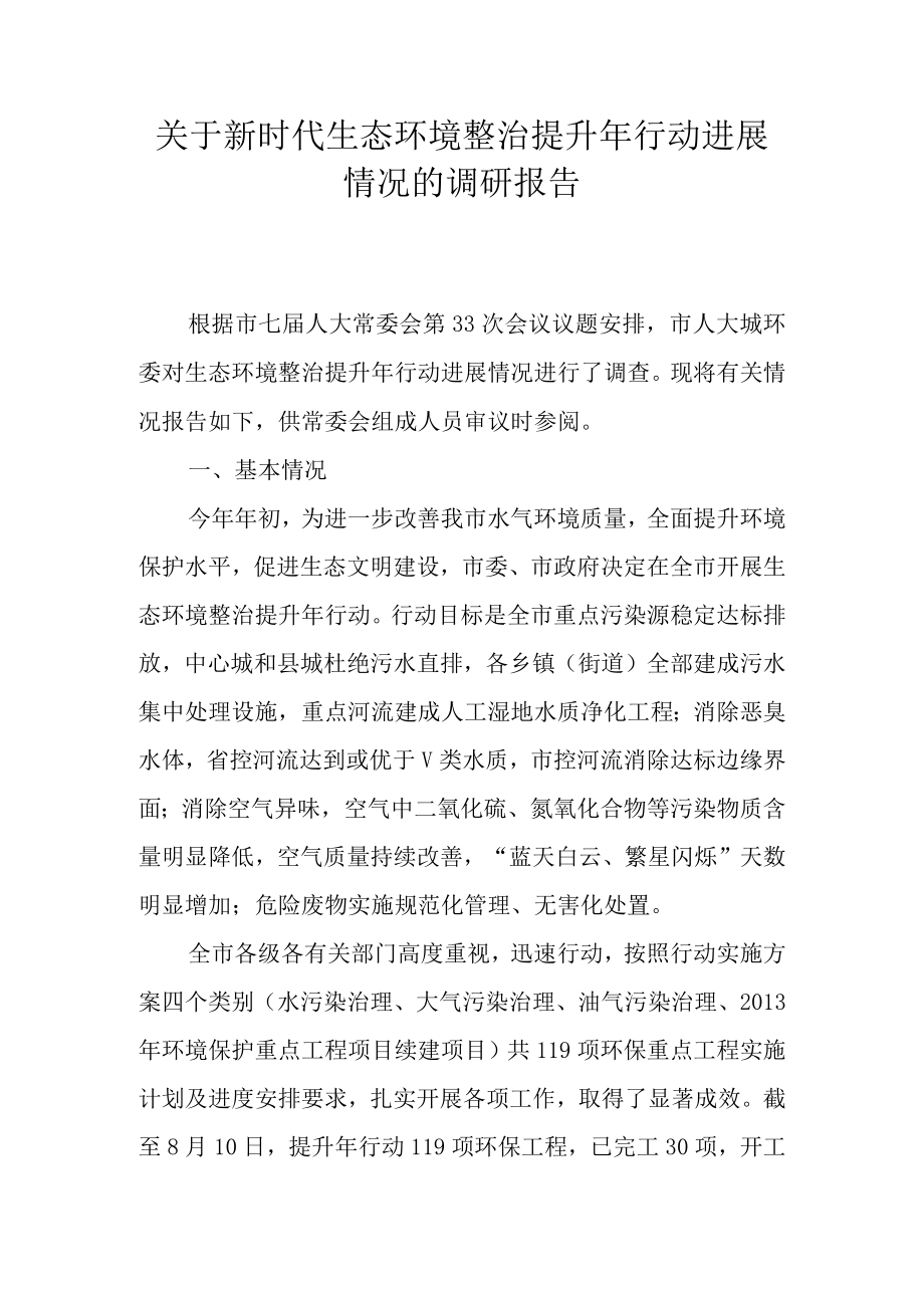 关于新时代生态环境整治提升年行动进展情况的调研报告.docx_第1页