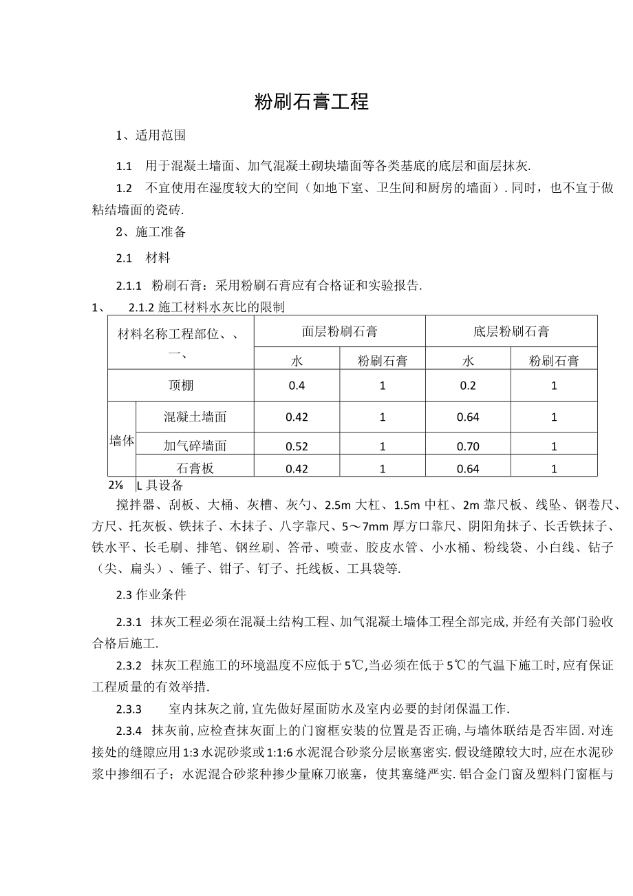 粉刷石膏抹灰施工工艺标准.docx_第1页