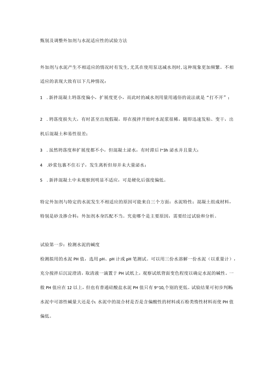 甄别及调整外加剂与水泥适应性的试验方法.docx_第1页