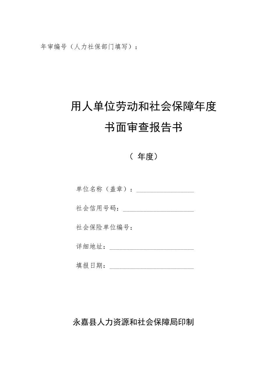 用人单位劳动和社会保障年度书面审查报告书.docx_第1页