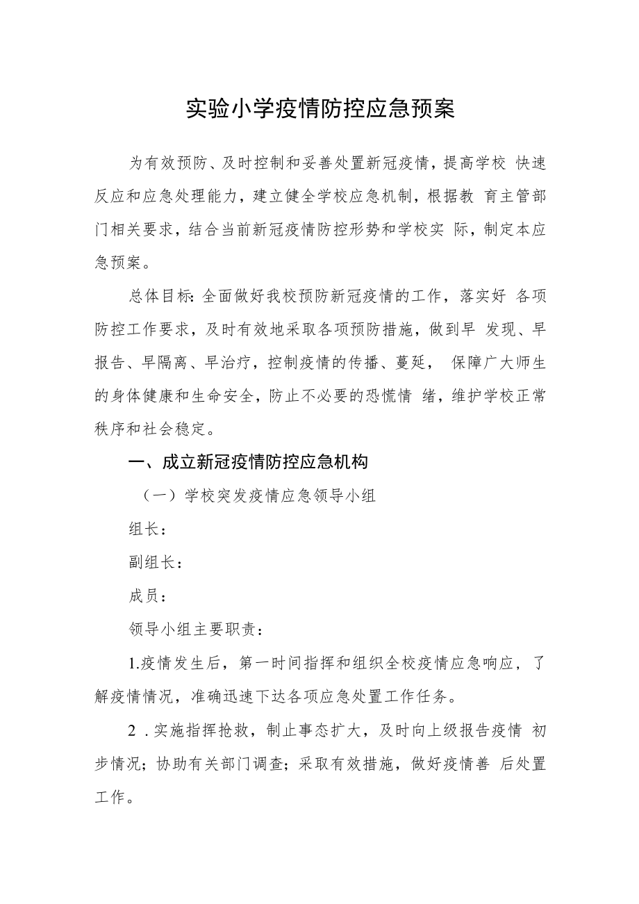 实验小学疫情防控应急预案.docx_第1页