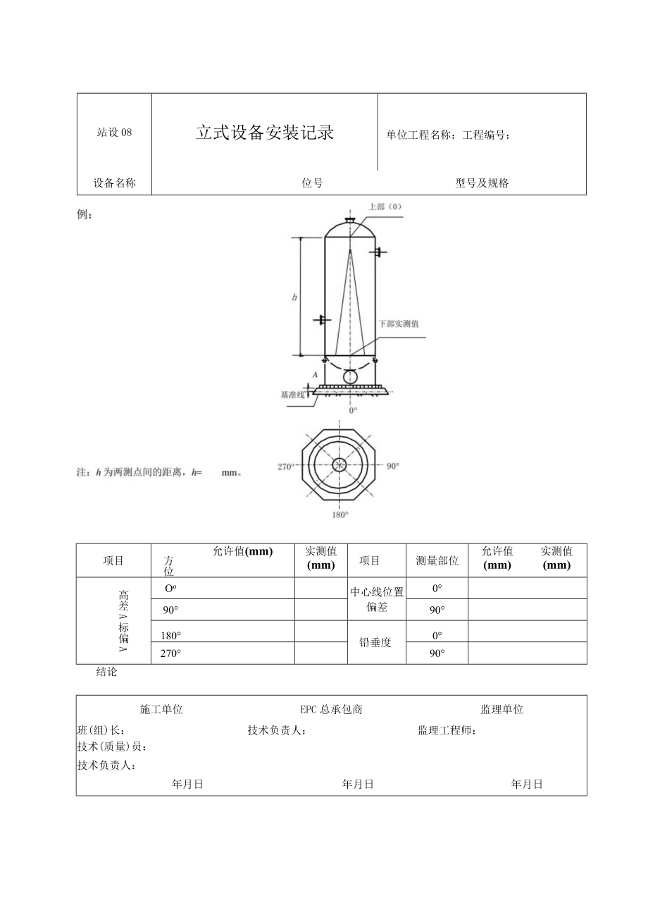 站设08 立式设备安装记录.docx_第1页