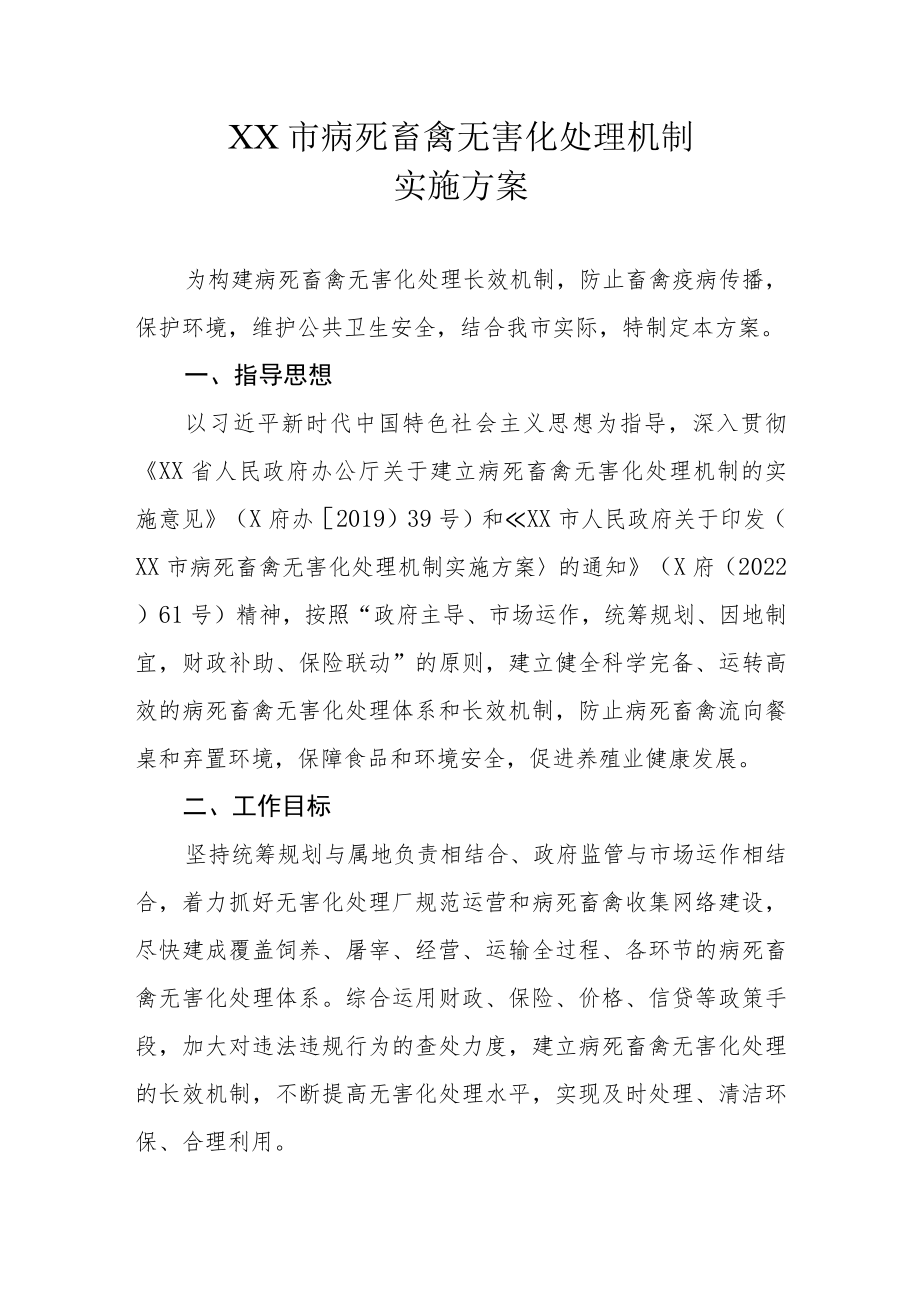 XX市病死畜禽无害化处理机制实施方案.docx_第1页