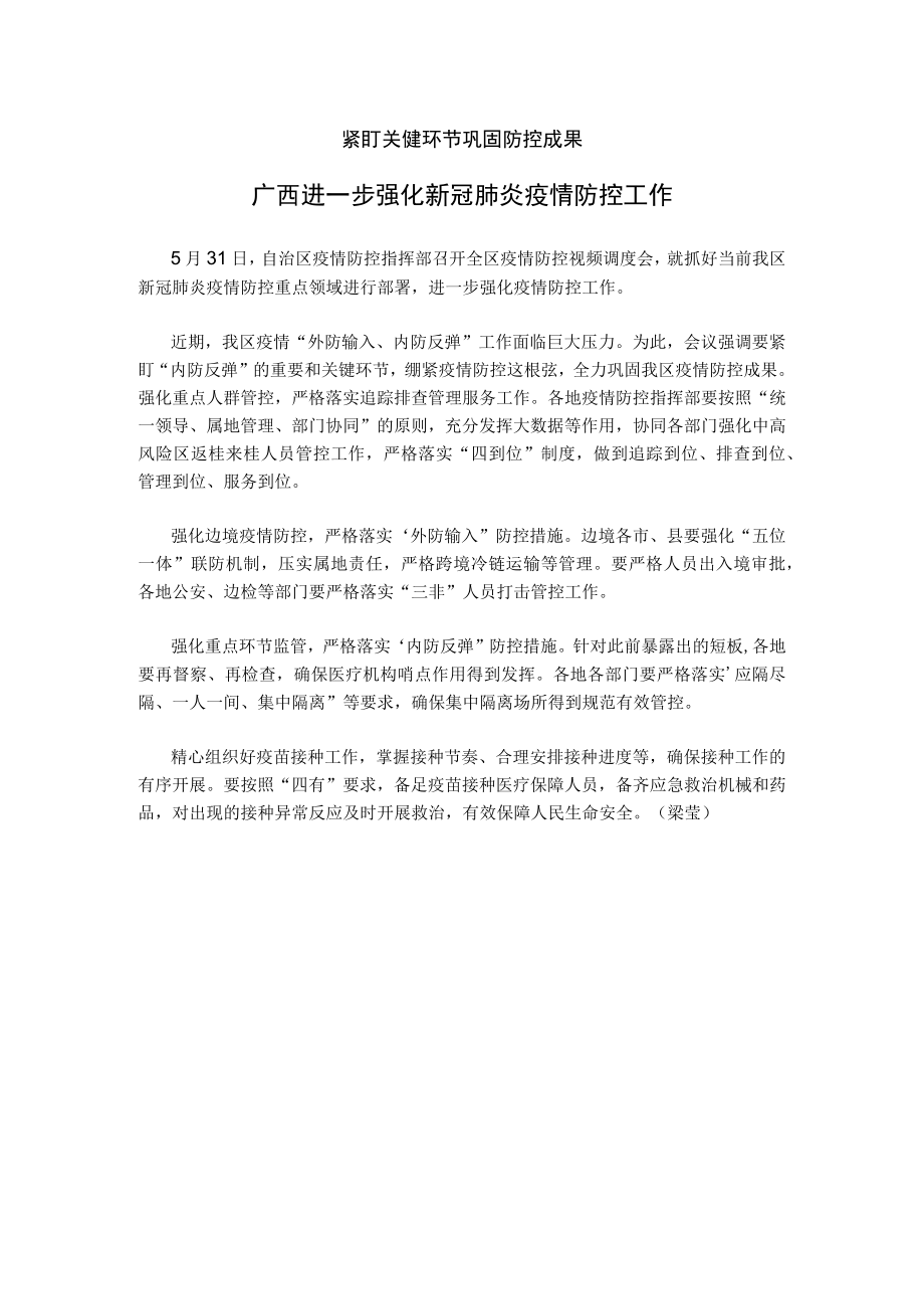 紧盯关键环节巩固防控成果广西进一步强化新冠肺炎疫情防控工作.docx_第1页